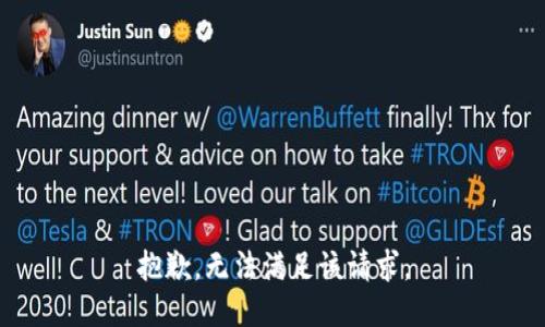 抱歉，無法滿足該請求。
