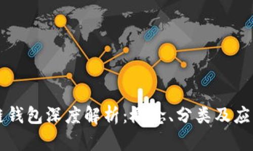 區(qū)塊鏈錢包深度解析：概念、分類及應(yīng)用前景