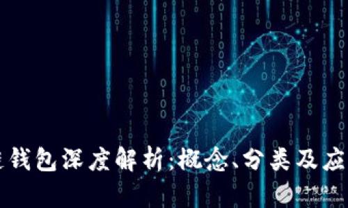區(qū)塊鏈錢包深度解析：概念、分類及應(yīng)用前景