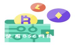 小狐錢包無法使用BSC網(wǎng)絡(luò)