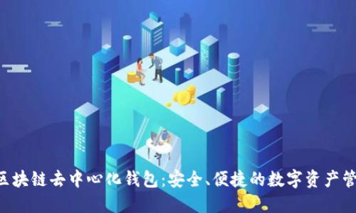 YSTAR區(qū)塊鏈去中心化錢包：安全、便捷的數(shù)字資產(chǎn)管理工具