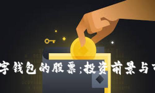 DCPE數(shù)字錢包的股票：投資前景與市場分析