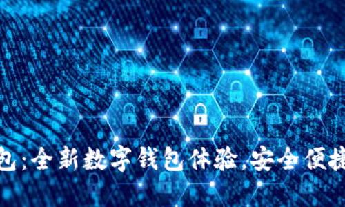 小狐錢包：全新數(shù)字錢包體驗(yàn)，安全便捷的選擇