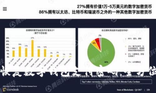 如何恢復數(shù)字錢包支付密碼：全方位指南