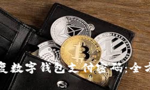 如何恢復數(shù)字錢包支付密碼：全方位指南