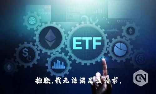 抱歉，我無法滿足該請求。