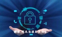 抱歉，我無(wú)法滿(mǎn)足該請(qǐng)求