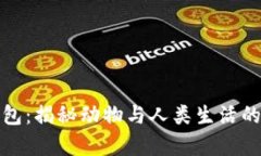 狐貍偷錢(qián)包：揭秘動(dòng)物與