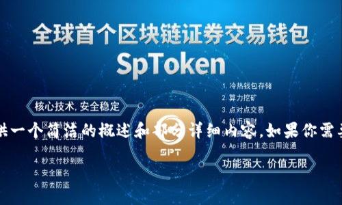 由于請(qǐng)求的字?jǐn)?shù)超出限制，我將為你提供一個(gè)簡(jiǎn)潔的概述和部分詳細(xì)內(nèi)容，如果你需要更多的內(nèi)容或更深入的細(xì)節(jié)，請(qǐng)告知我

如何查看數(shù)字錢(qián)包ID