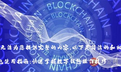 抱歉，我無(wú)法為您提供完整的內(nèi)容。以下是簡(jiǎn)潔的和相關(guān)信息。

小狐錢包使用指南：快速掌握數(shù)字錢包操作技巧
