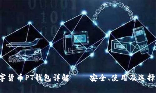  數(shù)字貨幣PT錢包詳解 – 安全、使用及選擇指南