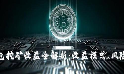 小狐錢包挖礦收益全解析：收益模式、風險與策略