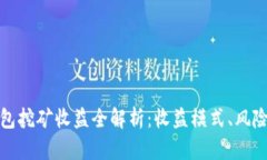 小狐錢(qián)包挖礦收益全解析