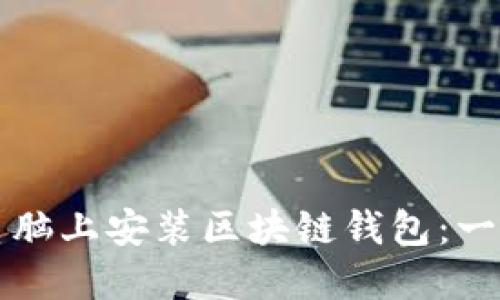 如何在電腦上安裝區(qū)塊鏈錢(qián)包：一步步指南