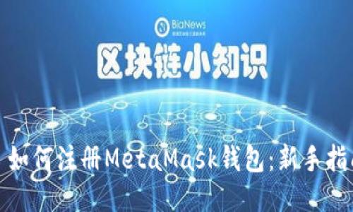 : 如何注冊(cè)MetaMask錢包：新手指南