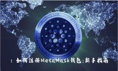 : 如何注冊(cè)MetaMask錢(qián)包：新