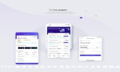 USDT數(shù)字熱錢包與冷錢包的