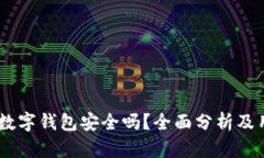 上海58數(shù)字錢包安全嗎？全