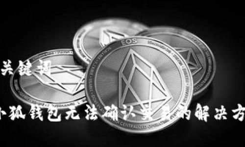 和關(guān)鍵詞 

 小狐錢包無法確認交易的解決方案