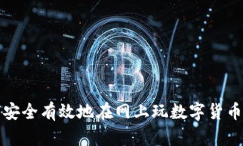 如何安全有效地在網上玩數字貨幣錢包