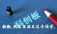 抱歉，我無法滿足這個請