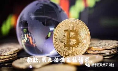 抱歉，我無法滿足該請求。