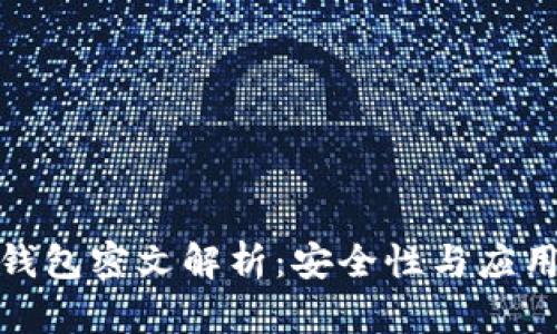 數(shù)字錢包密文解析：安全性與應用前景