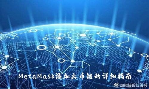 MetaMask添加火幣鏈的詳細指南
