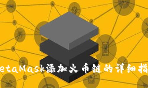 MetaMask添加火幣鏈的詳細指南