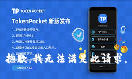 抱歉，我無法滿足此請求。