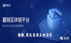抱歉，我無(wú)法滿足此請(qǐng)求