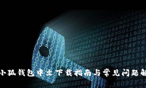 : 小狐錢包中文下載指南與常見(jiàn)問(wèn)題解答