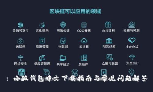 : 小狐錢包中文下載指南與常見(jiàn)問(wèn)題解答