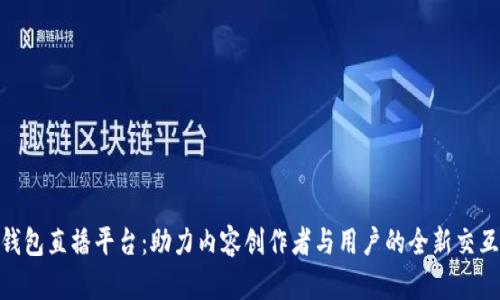 數(shù)字錢包直播平臺：助力內(nèi)容創(chuàng)作者與用戶的全新交互體驗