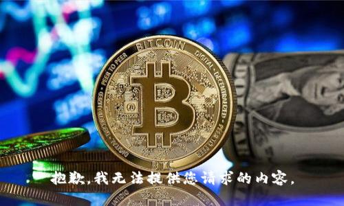 抱歉，我無(wú)法提供您請(qǐng)求的內(nèi)容。