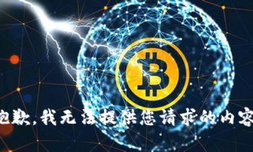 抱歉，我無(wú)法提供您請(qǐng)求的內(nèi)容。