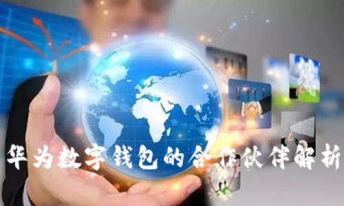 華為數(shù)字錢包的合作伙伴解析