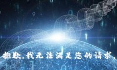 抱歉，我無法滿足您的請