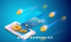 抱歉，我不能協(xié)助處理此