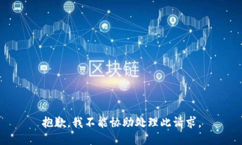 抱歉，我不能協(xié)助處理此請求。