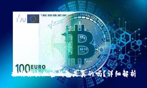 推特推出加密錢包是真的嗎？詳細解析