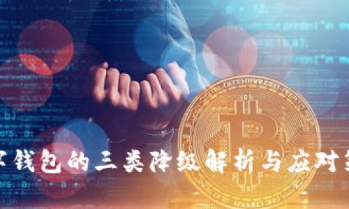 數(shù)字錢(qián)包的三類(lèi)降級(jí)解析與應(yīng)對(duì)策略