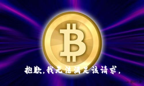抱歉，我無法滿足該請求。