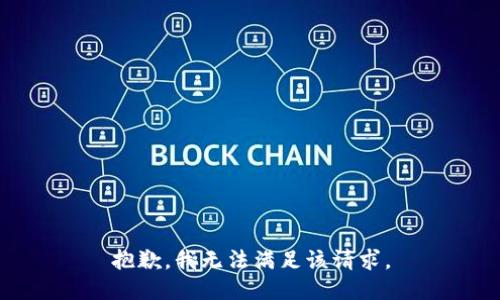 抱歉，我無法滿足該請求。