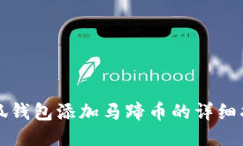 小狐錢包添加馬蹄幣的詳細指南