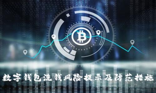 數(shù)字錢包洗錢風(fēng)險提示及防范措施