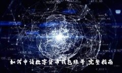 如何申請(qǐng)數(shù)字貨幣錢包賬