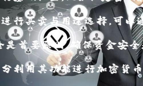 bias/bias
/guanjianci

## 谷歌瀏覽器的小狐錢(qián)包在哪里

**小狐錢(qián)包**是一個(gè)方便用戶進(jìn)行加密貨幣管理的工具，而在谷歌瀏覽器中使用小狐錢(qián)包則可以大大提高用戶體驗(yàn)。在這篇文章中，我們將深入探討小狐錢(qián)包的功能、獲取方法以及日常使用中的一些注意事項(xiàng)，確保每位用戶都能方便地找到并使用這個(gè)實(shí)用工具。

### 小狐錢(qián)包的功能

小狐錢(qián)包的主要功能是為用戶提供一個(gè)安全的平臺(tái)來(lái)存儲(chǔ)和管理加密貨幣。作為一款瀏覽器擴(kuò)展，它通過(guò)整合到谷歌瀏覽器中，極大地方便了用戶的使用。以下是小狐錢(qián)包的一些核心功能：

1. **加密貨幣存儲(chǔ)**：小狐錢(qián)包支持多種加密貨幣的存儲(chǔ)，包括以太坊、比特幣等。用戶可以在同一個(gè)錢(qián)包中管理多種資產(chǎn)，方便快捷。

2. **交易管理**：用戶可以通過(guò)小狐錢(qián)包直接進(jìn)行加密貨幣的交易，不必轉(zhuǎn)到其他交易平臺(tái)。這種功能讓交易變得快捷，尤其是當(dāng)用戶需要迅速作出投資決策時(shí)。

3. **去中心化應(yīng)用（DApps）訪問(wèn)**：小狐錢(qián)包可以無(wú)縫連接到各種去中心化應(yīng)用，讓用戶體驗(yàn)到區(qū)塊鏈技術(shù)的便利，比如玩游戲、參加NFT市場(chǎng)等。

4. **安全性**：小狐錢(qián)包內(nèi)嵌了多重安全機(jī)制，包括二次驗(yàn)證和私鑰加密，確保用戶資產(chǎn)的安全。同時(shí)，用戶也可以選擇恢復(fù)助記詞功能，防止因誤刪而丟失資產(chǎn)。

5. **用戶界面友好**：小狐錢(qián)包的設(shè)計(jì)，無(wú)需太多復(fù)雜的操作即可輕易上手，更加適合普通用戶使用。

### 如何在谷歌瀏覽器中獲取小狐錢(qián)包

取得小狐錢(qián)包的過(guò)程非常簡(jiǎn)單，主要步驟如下：

1. **訪問(wèn)Chrome網(wǎng)上應(yīng)用店**：首先，打開(kāi)谷歌瀏覽器，搜索并訪問(wèn) Chrome 網(wǎng)上應(yīng)用店。你可以在地址欄中輸入“chrome.google.com/webstore”并進(jìn)入。

2. **搜索小狐錢(qián)包**：在應(yīng)用店的搜索框中輸入“小狐錢(qián)包”或“Fox Wallet”。然后你會(huì)看到相關(guān)的擴(kuò)展程序。

3. **安裝擴(kuò)展程序**：在搜索結(jié)果中找到小狐錢(qián)包，點(diǎn)擊“添加到Chrome”按鈕。確認(rèn)后，系統(tǒng)會(huì)自動(dòng)下載并安裝小狐錢(qián)包到你的瀏覽器中。

4. **設(shè)置錢(qián)包**：安裝完成后，在瀏覽器的擴(kuò)展圖標(biāo)中可以找到小狐錢(qián)包的圖標(biāo)。點(diǎn)擊圖標(biāo)開(kāi)始設(shè)置你的錢(qián)包。你可以選擇創(chuàng)建新錢(qián)包或?qū)胍呀?jīng)存在的錢(qián)包。

5. **保護(hù)你的錢(qián)包**：設(shè)置好密碼和備份助記詞是非常重要的操作，這樣一來(lái)即使你無(wú)法訪問(wèn)你的設(shè)備，也不會(huì)因丟失而失去資產(chǎn)。

### 使用小狐錢(qián)包時(shí)的注意事項(xiàng)

在使用小狐錢(qián)包的過(guò)程中，有幾個(gè)重要的問(wèn)題需要用戶注意：

1. **確保安全性**：在創(chuàng)建您的小狐錢(qián)包時(shí)，請(qǐng)確保使用強(qiáng)密碼，并妥善保存助記詞。避免使用公共網(wǎng)絡(luò)進(jìn)行交易，以防止惡意軟件的攻擊。

2. **定期更新**：保持小狐錢(qián)包的更新非常重要，新的版本可能會(huì)修復(fù)已知的漏洞，增強(qiáng)安全性和用戶體驗(yàn)。

3. **了解交易費(fèi)用**：每次進(jìn)行交易時(shí)，都會(huì)有一定的費(fèi)用，這通常取決于網(wǎng)絡(luò)活動(dòng)。建議用戶提前了解當(dāng)前的費(fèi)用情況，以免在高峰期交易時(shí)造成不必要的損失。

4. **保持靈活性**：加密貨幣市場(chǎng)瞬息萬(wàn)變，用戶應(yīng)當(dāng)根據(jù)市場(chǎng)情況調(diào)整自己的投資策略。小狐錢(qián)包提供的實(shí)時(shí)數(shù)據(jù)能夠幫助用戶做出更好的決策。

### 相關(guān)問(wèn)題及詳細(xì)介紹

#### 問(wèn)題1：小狐錢(qián)包的安全性如何？

小狐錢(qián)包的安全性如何？
小狐錢(qián)包作為一個(gè)加密貨幣管理工具，其安全性是用戶最為關(guān)心的問(wèn)題之一。首先，小狐錢(qián)包采用了多種加密技術(shù)來(lái)保護(hù)用戶的資金安全。所有的私鑰和助記詞都在用戶的設(shè)備上進(jìn)行加密，且從未上傳到服務(wù)器，這意味著即使服務(wù)提供商的服務(wù)器遭到攻擊，用戶的資產(chǎn)也不會(huì)受到威脅。

其次，小狐錢(qián)包還提供了二次身份驗(yàn)證，這是一種額外的安全層級(jí)，即使有人獲取了你的密碼，沒(méi)有第二個(gè)認(rèn)證步驟，也無(wú)法進(jìn)行操作。此外，用戶能夠設(shè)置交易密碼，進(jìn)一步保護(hù)其賬戶安全。為了防止設(shè)備丟失造成資產(chǎn)損失，用戶可以使用備份助記詞功能，隨時(shí)恢復(fù)自己的錢(qián)包。

最后，作為用戶，務(wù)必要保持警惕，不隨意點(diǎn)擊不明鏈接，定期更新錢(qián)包軟件，以確保能夠及時(shí)修復(fù)已知的漏洞。

#### 問(wèn)題2：如何管理小狐錢(qián)包中的資產(chǎn)？

如何管理小狐錢(qián)包中的資產(chǎn)？
小狐錢(qián)包為用戶提供了一套便捷的資產(chǎn)管理功能。在小狐錢(qián)包中，用戶可以隨時(shí)查看自己擁有的各類(lèi)加密貨幣的余額以及實(shí)時(shí)匯率信息。在主頁(yè)上，用戶可以直觀地看到其資產(chǎn)的構(gòu)成并對(duì)各類(lèi)資產(chǎn)進(jìn)行分類(lèi)管理。

用戶也可以輕松進(jìn)行資產(chǎn)的增減，比如購(gòu)買(mǎi)或出售加密貨幣。只需點(diǎn)擊對(duì)應(yīng)的功能按鈕，按照提示輸入交易數(shù)量和確認(rèn)信息，即可完成交易。此外，小狐錢(qián)包還提供了交易歷史的查詢功能，用戶可以隨時(shí)查看自己所有的交易記錄，確保調(diào)整投資策略時(shí)有依據(jù)。

對(duì)于某些特定的資產(chǎn)，用戶還可以選擇創(chuàng)建獨(dú)立的子錢(qián)包進(jìn)行管理，這樣不僅可以使賬戶管理更加清晰，也可以為了不同的用途，比如投資與日常使用，設(shè)置不同的資產(chǎn)配置。

#### 問(wèn)題3：小狐錢(qián)包與其他錢(qián)包的區(qū)別是什么？

小狐錢(qián)包與其他錢(qián)包的區(qū)別是什么？
小狐錢(qián)包在加密貨幣錢(qián)包市場(chǎng)中有其獨(dú)到之處。首先，作為一個(gè)瀏覽器擴(kuò)展錢(qián)包，它的最大創(chuàng)新在于直接與瀏覽器進(jìn)行整合，用戶可以在訪問(wèn)信息網(wǎng)站和DApps時(shí)，即時(shí)進(jìn)行錢(qián)包服務(wù)，避免了下載多個(gè)應(yīng)用程序的麻煩。

與傳統(tǒng)的桌面錢(qián)包相比，小狐錢(qián)包更加輕便，用戶無(wú)需下載大量數(shù)據(jù)和程序，每次啟動(dòng)瀏覽器即可快速訪問(wèn)自己的資產(chǎn)；而相對(duì)于手機(jī)錢(qián)包，它在操作上更加方便，尤其是在進(jìn)行DApp操作時(shí)，用戶可以直接在瀏覽器中完成。

此外，小狐錢(qián)包還有著友好的用戶界面和的操作步驟，適合任何程度的用戶。因此，無(wú)論是新手還是有經(jīng)驗(yàn)的用戶，都能夠輕松上手。這種設(shè)計(jì)理念使得小狐錢(qián)包在市場(chǎng)中脫穎而出，成為許多用戶的首選。

#### 問(wèn)題4：如何快速上手小狐錢(qián)包？

如何快速上手小狐錢(qián)包？
盡管小狐錢(qián)包的使用流程相對(duì)簡(jiǎn)單，但對(duì)于初次接觸加密貨幣的用戶來(lái)說(shuō)，仍然可能會(huì)感到一些困惑。為了幫助這些用戶快速上手，我們提供以下幾步建議：

首先是安裝擴(kuò)展。用戶需要在谷歌瀏覽器的應(yīng)用商店中搜索小狐錢(qián)包，并根據(jù)系統(tǒng)提示完成安裝。安裝后，即可在瀏覽器工具欄找到小狐錢(qián)包圖標(biāo)，點(diǎn)擊圖標(biāo)開(kāi)始首次設(shè)置。

接下來(lái)是建立錢(qián)包。用戶需要選擇是從頭開(kāi)始創(chuàng)建錢(qián)包還是導(dǎo)入現(xiàn)有錢(qián)包。如果是新手，建議選擇創(chuàng)建新錢(qián)包。系統(tǒng)將引導(dǎo)用戶進(jìn)行基礎(chǔ)設(shè)置，比如設(shè)定密碼和備份助記詞。備份助記詞至關(guān)重要，務(wù)必要妥善保管。

然后是資產(chǎn)管理。首先了解如何將資金轉(zhuǎn)入錢(qián)包，包括從交易所轉(zhuǎn)幣或直接購(gòu)買(mǎi)。熟悉錢(qián)包界面上各個(gè)功能的使用，掌握如何快速進(jìn)行買(mǎi)賣(mài)與用途選擇?？梢酝ㄟ^(guò)小狐錢(qián)包內(nèi)的查找功能找到實(shí)時(shí)價(jià)格資訊以調(diào)整交易策略。

最后，用戶可以借助小狐錢(qián)包從市場(chǎng)中獲取更多最新的信息，定期關(guān)注與更新，不斷提升自身的投資水平。再次提醒，保持資產(chǎn)安全是首要原則，確保資金安全是使用小狐錢(qián)包的基礎(chǔ)。

結(jié)束語(yǔ)：希望通過(guò)這篇文章的介紹，用戶對(duì)小狐錢(qián)包有了更深入的了解，在谷歌瀏覽器中輕松找到并安全有效地使用小狐錢(qián)包，充分利用其功能進(jìn)行加密貨幣的資產(chǎn)管理。