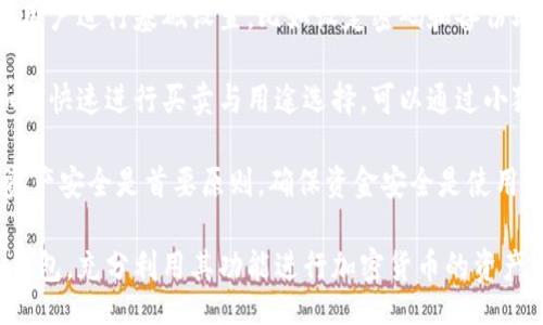 bias/bias
/guanjianci

## 谷歌瀏覽器的小狐錢(qián)包在哪里

**小狐錢(qián)包**是一個(gè)方便用戶進(jìn)行加密貨幣管理的工具，而在谷歌瀏覽器中使用小狐錢(qián)包則可以大大提高用戶體驗(yàn)。在這篇文章中，我們將深入探討小狐錢(qián)包的功能、獲取方法以及日常使用中的一些注意事項(xiàng)，確保每位用戶都能方便地找到并使用這個(gè)實(shí)用工具。

### 小狐錢(qián)包的功能

小狐錢(qián)包的主要功能是為用戶提供一個(gè)安全的平臺(tái)來(lái)存儲(chǔ)和管理加密貨幣。作為一款瀏覽器擴(kuò)展，它通過(guò)整合到谷歌瀏覽器中，極大地方便了用戶的使用。以下是小狐錢(qián)包的一些核心功能：

1. **加密貨幣存儲(chǔ)**：小狐錢(qián)包支持多種加密貨幣的存儲(chǔ)，包括以太坊、比特幣等。用戶可以在同一個(gè)錢(qián)包中管理多種資產(chǎn)，方便快捷。

2. **交易管理**：用戶可以通過(guò)小狐錢(qián)包直接進(jìn)行加密貨幣的交易，不必轉(zhuǎn)到其他交易平臺(tái)。這種功能讓交易變得快捷，尤其是當(dāng)用戶需要迅速作出投資決策時(shí)。

3. **去中心化應(yīng)用（DApps）訪問(wèn)**：小狐錢(qián)包可以無(wú)縫連接到各種去中心化應(yīng)用，讓用戶體驗(yàn)到區(qū)塊鏈技術(shù)的便利，比如玩游戲、參加NFT市場(chǎng)等。

4. **安全性**：小狐錢(qián)包內(nèi)嵌了多重安全機(jī)制，包括二次驗(yàn)證和私鑰加密，確保用戶資產(chǎn)的安全。同時(shí)，用戶也可以選擇恢復(fù)助記詞功能，防止因誤刪而丟失資產(chǎn)。

5. **用戶界面友好**：小狐錢(qián)包的設(shè)計(jì)，無(wú)需太多復(fù)雜的操作即可輕易上手，更加適合普通用戶使用。

### 如何在谷歌瀏覽器中獲取小狐錢(qián)包

取得小狐錢(qián)包的過(guò)程非常簡(jiǎn)單，主要步驟如下：

1. **訪問(wèn)Chrome網(wǎng)上應(yīng)用店**：首先，打開(kāi)谷歌瀏覽器，搜索并訪問(wèn) Chrome 網(wǎng)上應(yīng)用店。你可以在地址欄中輸入“chrome.google.com/webstore”并進(jìn)入。

2. **搜索小狐錢(qián)包**：在應(yīng)用店的搜索框中輸入“小狐錢(qián)包”或“Fox Wallet”。然后你會(huì)看到相關(guān)的擴(kuò)展程序。

3. **安裝擴(kuò)展程序**：在搜索結(jié)果中找到小狐錢(qián)包，點(diǎn)擊“添加到Chrome”按鈕。確認(rèn)后，系統(tǒng)會(huì)自動(dòng)下載并安裝小狐錢(qián)包到你的瀏覽器中。

4. **設(shè)置錢(qián)包**：安裝完成后，在瀏覽器的擴(kuò)展圖標(biāo)中可以找到小狐錢(qián)包的圖標(biāo)。點(diǎn)擊圖標(biāo)開(kāi)始設(shè)置你的錢(qián)包。你可以選擇創(chuàng)建新錢(qián)包或?qū)胍呀?jīng)存在的錢(qián)包。

5. **保護(hù)你的錢(qián)包**：設(shè)置好密碼和備份助記詞是非常重要的操作，這樣一來(lái)即使你無(wú)法訪問(wèn)你的設(shè)備，也不會(huì)因丟失而失去資產(chǎn)。

### 使用小狐錢(qián)包時(shí)的注意事項(xiàng)

在使用小狐錢(qián)包的過(guò)程中，有幾個(gè)重要的問(wèn)題需要用戶注意：

1. **確保安全性**：在創(chuàng)建您的小狐錢(qián)包時(shí)，請(qǐng)確保使用強(qiáng)密碼，并妥善保存助記詞。避免使用公共網(wǎng)絡(luò)進(jìn)行交易，以防止惡意軟件的攻擊。

2. **定期更新**：保持小狐錢(qián)包的更新非常重要，新的版本可能會(huì)修復(fù)已知的漏洞，增強(qiáng)安全性和用戶體驗(yàn)。

3. **了解交易費(fèi)用**：每次進(jìn)行交易時(shí)，都會(huì)有一定的費(fèi)用，這通常取決于網(wǎng)絡(luò)活動(dòng)。建議用戶提前了解當(dāng)前的費(fèi)用情況，以免在高峰期交易時(shí)造成不必要的損失。

4. **保持靈活性**：加密貨幣市場(chǎng)瞬息萬(wàn)變，用戶應(yīng)當(dāng)根據(jù)市場(chǎng)情況調(diào)整自己的投資策略。小狐錢(qián)包提供的實(shí)時(shí)數(shù)據(jù)能夠幫助用戶做出更好的決策。

### 相關(guān)問(wèn)題及詳細(xì)介紹

#### 問(wèn)題1：小狐錢(qián)包的安全性如何？

小狐錢(qián)包的安全性如何？
小狐錢(qián)包作為一個(gè)加密貨幣管理工具，其安全性是用戶最為關(guān)心的問(wèn)題之一。首先，小狐錢(qián)包采用了多種加密技術(shù)來(lái)保護(hù)用戶的資金安全。所有的私鑰和助記詞都在用戶的設(shè)備上進(jìn)行加密，且從未上傳到服務(wù)器，這意味著即使服務(wù)提供商的服務(wù)器遭到攻擊，用戶的資產(chǎn)也不會(huì)受到威脅。

其次，小狐錢(qián)包還提供了二次身份驗(yàn)證，這是一種額外的安全層級(jí)，即使有人獲取了你的密碼，沒(méi)有第二個(gè)認(rèn)證步驟，也無(wú)法進(jìn)行操作。此外，用戶能夠設(shè)置交易密碼，進(jìn)一步保護(hù)其賬戶安全。為了防止設(shè)備丟失造成資產(chǎn)損失，用戶可以使用備份助記詞功能，隨時(shí)恢復(fù)自己的錢(qián)包。

最后，作為用戶，務(wù)必要保持警惕，不隨意點(diǎn)擊不明鏈接，定期更新錢(qián)包軟件，以確保能夠及時(shí)修復(fù)已知的漏洞。

#### 問(wèn)題2：如何管理小狐錢(qián)包中的資產(chǎn)？

如何管理小狐錢(qián)包中的資產(chǎn)？
小狐錢(qián)包為用戶提供了一套便捷的資產(chǎn)管理功能。在小狐錢(qián)包中，用戶可以隨時(shí)查看自己擁有的各類(lèi)加密貨幣的余額以及實(shí)時(shí)匯率信息。在主頁(yè)上，用戶可以直觀地看到其資產(chǎn)的構(gòu)成并對(duì)各類(lèi)資產(chǎn)進(jìn)行分類(lèi)管理。

用戶也可以輕松進(jìn)行資產(chǎn)的增減，比如購(gòu)買(mǎi)或出售加密貨幣。只需點(diǎn)擊對(duì)應(yīng)的功能按鈕，按照提示輸入交易數(shù)量和確認(rèn)信息，即可完成交易。此外，小狐錢(qián)包還提供了交易歷史的查詢功能，用戶可以隨時(shí)查看自己所有的交易記錄，確保調(diào)整投資策略時(shí)有依據(jù)。

對(duì)于某些特定的資產(chǎn)，用戶還可以選擇創(chuàng)建獨(dú)立的子錢(qián)包進(jìn)行管理，這樣不僅可以使賬戶管理更加清晰，也可以為了不同的用途，比如投資與日常使用，設(shè)置不同的資產(chǎn)配置。

#### 問(wèn)題3：小狐錢(qián)包與其他錢(qián)包的區(qū)別是什么？

小狐錢(qián)包與其他錢(qián)包的區(qū)別是什么？
小狐錢(qián)包在加密貨幣錢(qián)包市場(chǎng)中有其獨(dú)到之處。首先，作為一個(gè)瀏覽器擴(kuò)展錢(qián)包，它的最大創(chuàng)新在于直接與瀏覽器進(jìn)行整合，用戶可以在訪問(wèn)信息網(wǎng)站和DApps時(shí)，即時(shí)進(jìn)行錢(qián)包服務(wù)，避免了下載多個(gè)應(yīng)用程序的麻煩。

與傳統(tǒng)的桌面錢(qián)包相比，小狐錢(qián)包更加輕便，用戶無(wú)需下載大量數(shù)據(jù)和程序，每次啟動(dòng)瀏覽器即可快速訪問(wèn)自己的資產(chǎn)；而相對(duì)于手機(jī)錢(qián)包，它在操作上更加方便，尤其是在進(jìn)行DApp操作時(shí)，用戶可以直接在瀏覽器中完成。

此外，小狐錢(qián)包還有著友好的用戶界面和的操作步驟，適合任何程度的用戶。因此，無(wú)論是新手還是有經(jīng)驗(yàn)的用戶，都能夠輕松上手。這種設(shè)計(jì)理念使得小狐錢(qián)包在市場(chǎng)中脫穎而出，成為許多用戶的首選。

#### 問(wèn)題4：如何快速上手小狐錢(qián)包？

如何快速上手小狐錢(qián)包？
盡管小狐錢(qián)包的使用流程相對(duì)簡(jiǎn)單，但對(duì)于初次接觸加密貨幣的用戶來(lái)說(shuō)，仍然可能會(huì)感到一些困惑。為了幫助這些用戶快速上手，我們提供以下幾步建議：

首先是安裝擴(kuò)展。用戶需要在谷歌瀏覽器的應(yīng)用商店中搜索小狐錢(qián)包，并根據(jù)系統(tǒng)提示完成安裝。安裝后，即可在瀏覽器工具欄找到小狐錢(qián)包圖標(biāo)，點(diǎn)擊圖標(biāo)開(kāi)始首次設(shè)置。

接下來(lái)是建立錢(qián)包。用戶需要選擇是從頭開(kāi)始創(chuàng)建錢(qián)包還是導(dǎo)入現(xiàn)有錢(qián)包。如果是新手，建議選擇創(chuàng)建新錢(qián)包。系統(tǒng)將引導(dǎo)用戶進(jìn)行基礎(chǔ)設(shè)置，比如設(shè)定密碼和備份助記詞。備份助記詞至關(guān)重要，務(wù)必要妥善保管。

然后是資產(chǎn)管理。首先了解如何將資金轉(zhuǎn)入錢(qián)包，包括從交易所轉(zhuǎn)幣或直接購(gòu)買(mǎi)。熟悉錢(qián)包界面上各個(gè)功能的使用，掌握如何快速進(jìn)行買(mǎi)賣(mài)與用途選擇。可以通過(guò)小狐錢(qián)包內(nèi)的查找功能找到實(shí)時(shí)價(jià)格資訊以調(diào)整交易策略。

最后，用戶可以借助小狐錢(qián)包從市場(chǎng)中獲取更多最新的信息，定期關(guān)注與更新，不斷提升自身的投資水平。再次提醒，保持資產(chǎn)安全是首要原則，確保資金安全是使用小狐錢(qián)包的基礎(chǔ)。

結(jié)束語(yǔ)：希望通過(guò)這篇文章的介紹，用戶對(duì)小狐錢(qián)包有了更深入的了解，在谷歌瀏覽器中輕松找到并安全有效地使用小狐錢(qián)包，充分利用其功能進(jìn)行加密貨幣的資產(chǎn)管理。