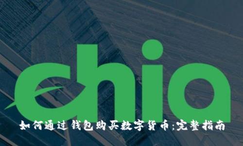 如何通過錢包購買數(shù)字貨幣：完整指南